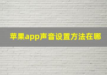 苹果app声音设置方法在哪