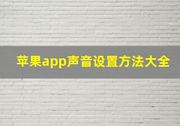 苹果app声音设置方法大全