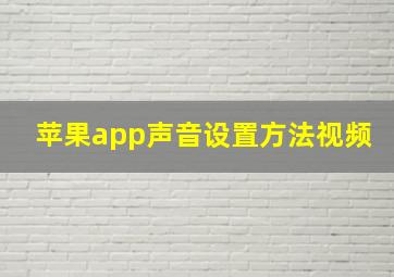 苹果app声音设置方法视频