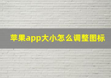 苹果app大小怎么调整图标