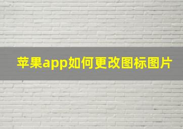 苹果app如何更改图标图片