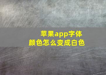 苹果app字体颜色怎么变成白色