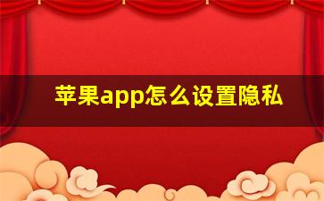 苹果app怎么设置隐私