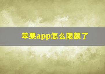 苹果app怎么限额了