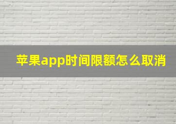 苹果app时间限额怎么取消