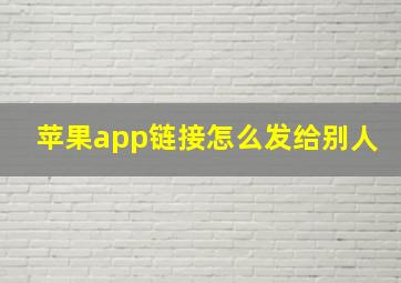 苹果app链接怎么发给别人