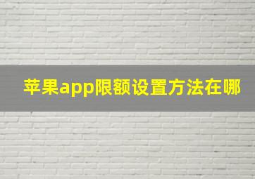 苹果app限额设置方法在哪