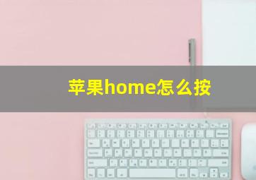 苹果home怎么按