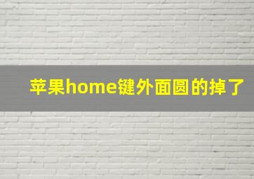 苹果home键外面圆的掉了