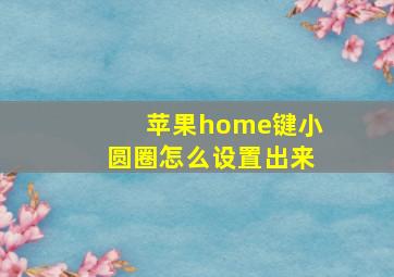 苹果home键小圆圈怎么设置出来