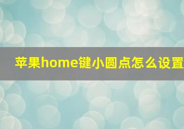 苹果home键小圆点怎么设置