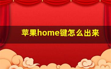 苹果home键怎么出来