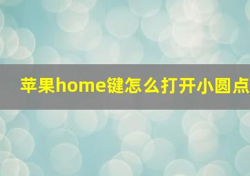 苹果home键怎么打开小圆点