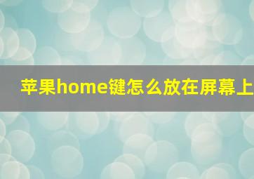 苹果home键怎么放在屏幕上