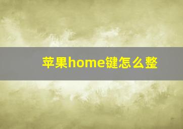 苹果home键怎么整