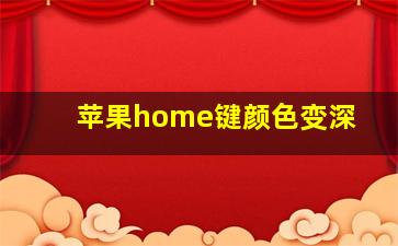 苹果home键颜色变深