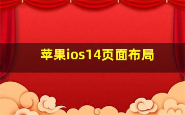 苹果ios14页面布局