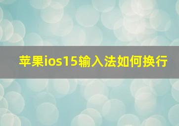 苹果ios15输入法如何换行