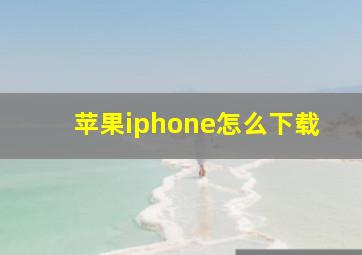 苹果iphone怎么下载