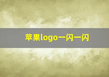 苹果logo一闪一闪