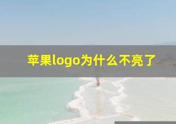 苹果logo为什么不亮了