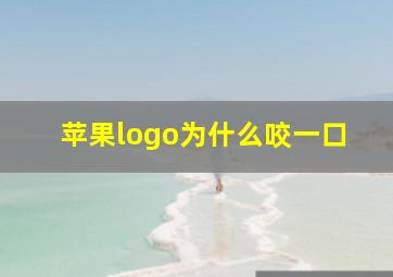 苹果logo为什么咬一口