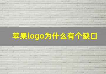 苹果logo为什么有个缺口