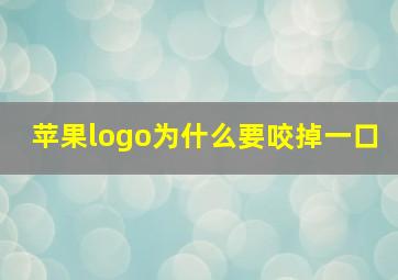 苹果logo为什么要咬掉一口