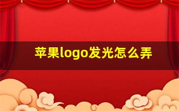 苹果logo发光怎么弄