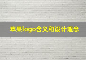 苹果logo含义和设计理念