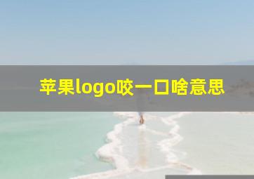 苹果logo咬一口啥意思