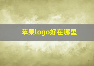 苹果logo好在哪里