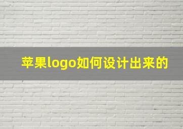 苹果logo如何设计出来的