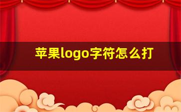 苹果logo字符怎么打