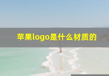 苹果logo是什么材质的