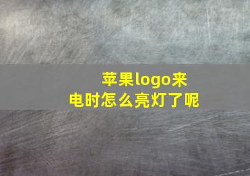 苹果logo来电时怎么亮灯了呢