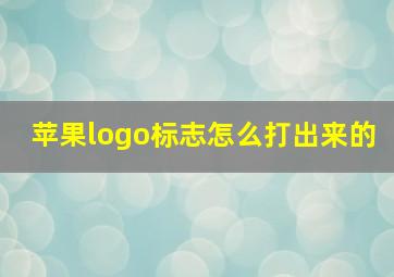 苹果logo标志怎么打出来的