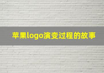 苹果logo演变过程的故事