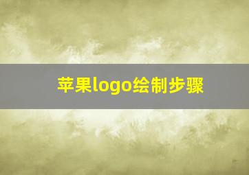 苹果logo绘制步骤