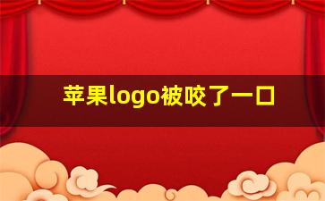 苹果logo被咬了一口