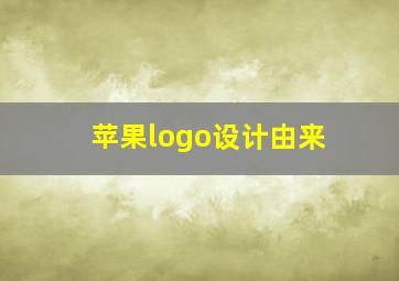 苹果logo设计由来