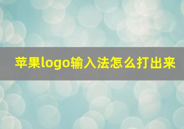 苹果logo输入法怎么打出来