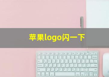 苹果logo闪一下