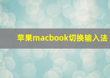 苹果macbook切换输入法