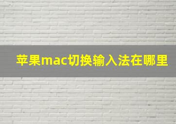 苹果mac切换输入法在哪里