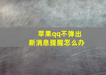 苹果qq不弹出新消息提醒怎么办