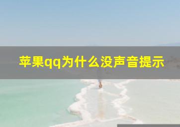 苹果qq为什么没声音提示