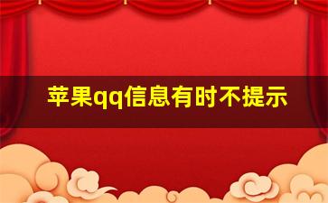 苹果qq信息有时不提示