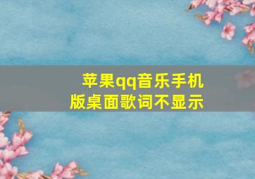 苹果qq音乐手机版桌面歌词不显示