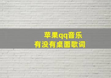 苹果qq音乐有没有桌面歌词